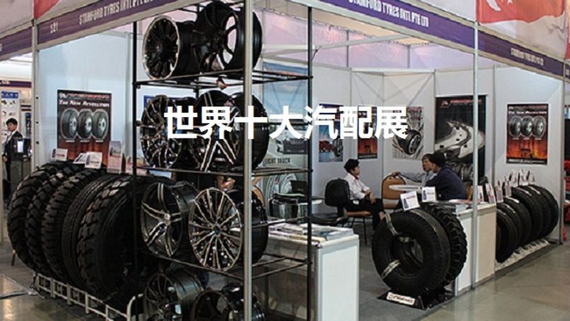 以下是市场上口碑较好的十大汽车零部件品牌排名：